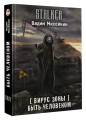 Вирус Зоны. Быть человеком