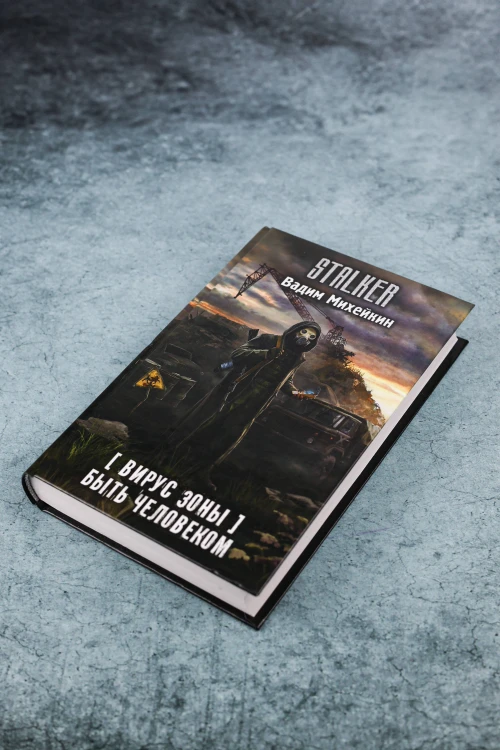 Вирус Зоны. Быть человеком