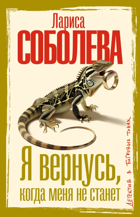 Я вернусь, когда меня не станет