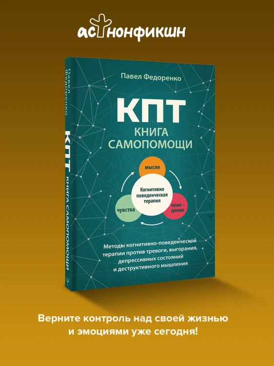 КПТ: книга самопомощи. Методы когнитивно-поведенческой терапии против тревоги, выгорания, депрессивных состояний и деструктивного мышления