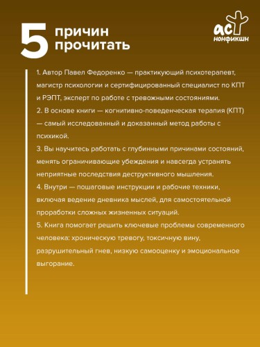 КПТ: книга самопомощи. Методы когнитивно-поведенческой терапии против тревоги, выгорания, депрессивных состояний и деструктивного мышления