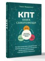 КПТ: книга самопомощи. Методы когнитивно-поведенческой терапии против тревоги, выгорания, депрессивных состояний и деструктивного мышления