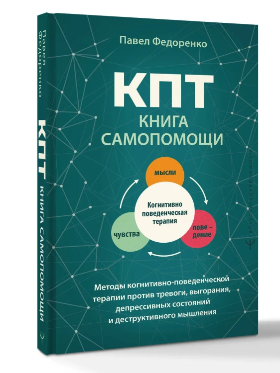 КПТ: книга самопомощи. Методы когнитивно-поведенческой терапии против тревоги, выгорания, депрессивных состояний и деструктивного мышления