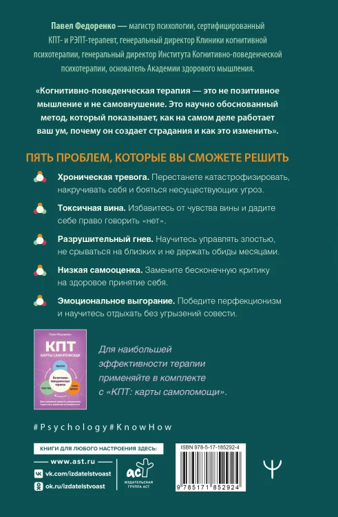 КПТ: книга самопомощи. Методы когнитивно-поведенческой терапии против тревоги, выгорания, депрессивных состояний и деструктивного мышления