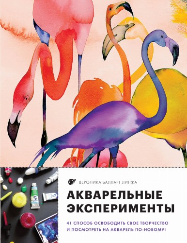 Акварельные эксперименты. 41 способ освободить свое творчество и взглянуть на акварель по-новому! (фламинго)