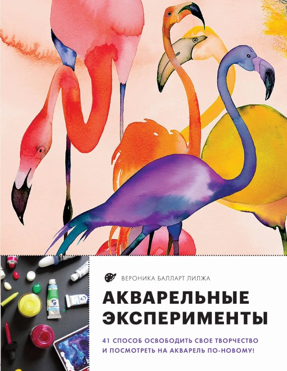 Акварельные эксперименты. 41 способ освободить свое творчество и взглянуть на акварель по-новому! (фламинго)