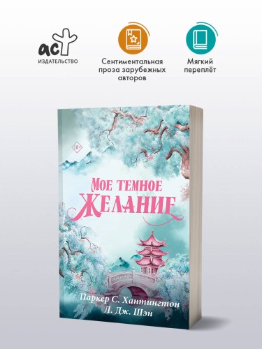 Мое темное желание