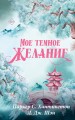 Мое темное желание