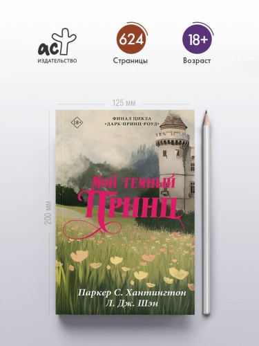 Мой темный принц