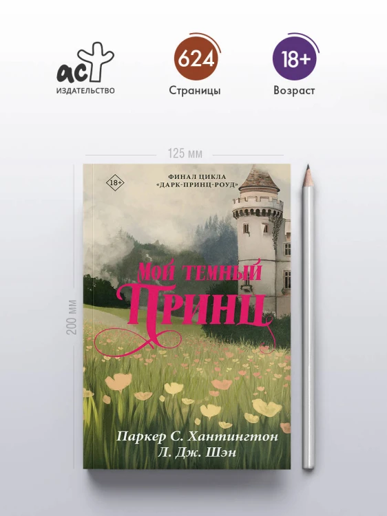 Мой темный принц