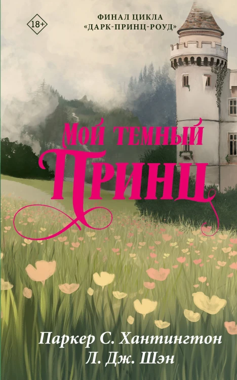 Мой темный принц