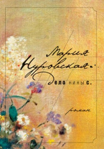 Дело Нины С.