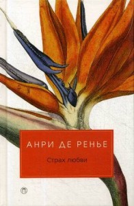 Страх любви: романы. Анри де Ренье