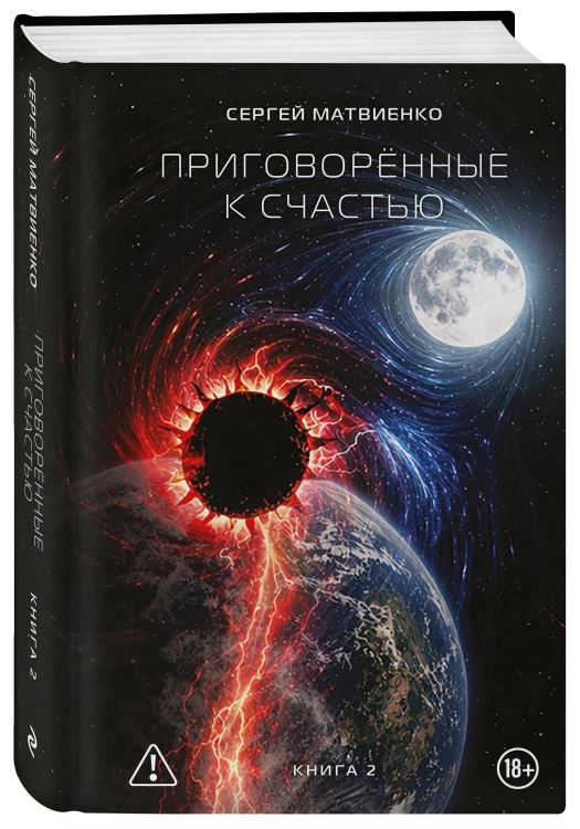Приговорённые к счастью. Книга 2