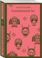 Антиутопии от Виктора Пелевина (набор из 3-х книг: Transhumanism inc., iPhuck 10, S.N.U.F.F.)