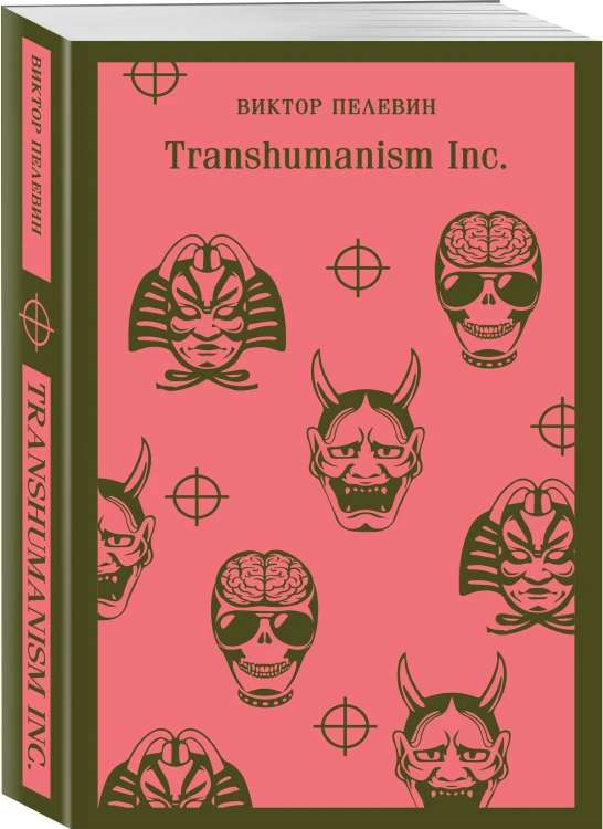 Антиутопии от Виктора Пелевина (набор из 3-х книг: Transhumanism inc., iPhuck 10, S.N.U.F.F.)