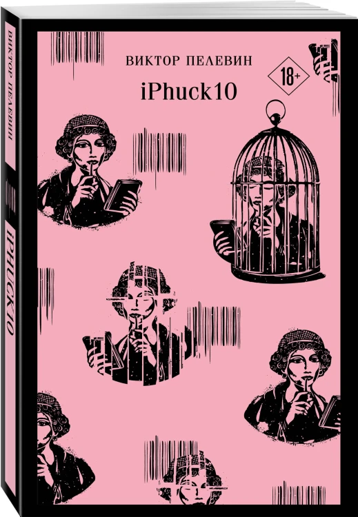 Антиутопии от Виктора Пелевина (набор из 3-х книг: Transhumanism inc., iPhuck 10, S.N.U.F.F.)