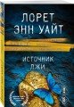 Источник лжи