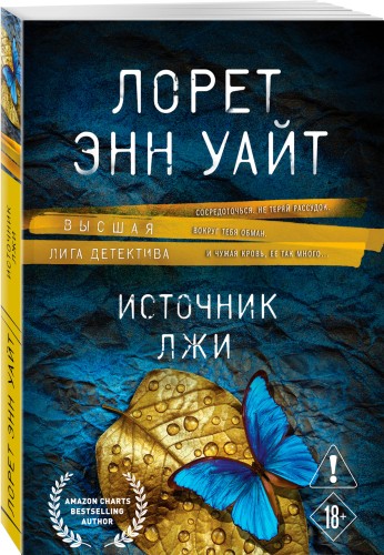 Источник лжи