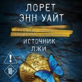 Источник лжи