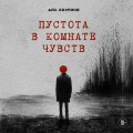 Пустота в комнате чувств