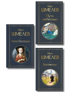 Золотые купола. Православное мировоззрение Ивана Шмелева (набор из 3 книг: "Богомолье", "Пути небесные", "Лето Господне")