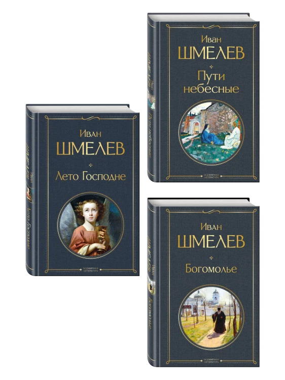 Золотые купола. Православное мировоззрение Ивана Шмелева (набор из 3 книг: "Богомолье", "Пути небесные", "Лето Господне")