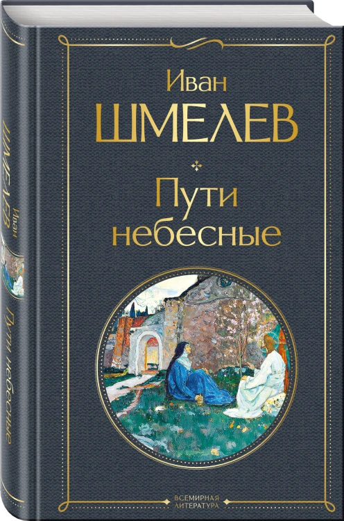 Золотые купола. Православное мировоззрение Ивана Шмелева (набор из 3 книг: "Богомолье", "Пути небесные", "Лето Господне")