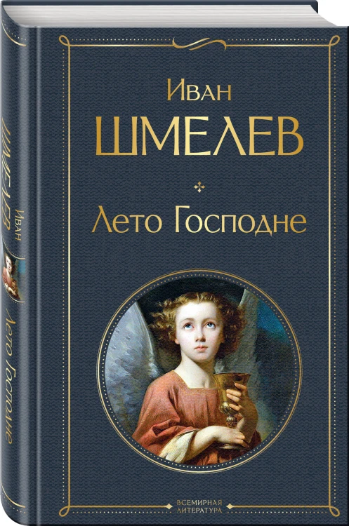 Золотые купола. Православное мировоззрение Ивана Шмелева (набор из 3 книг: "Богомолье", "Пути небесные", "Лето Господне")