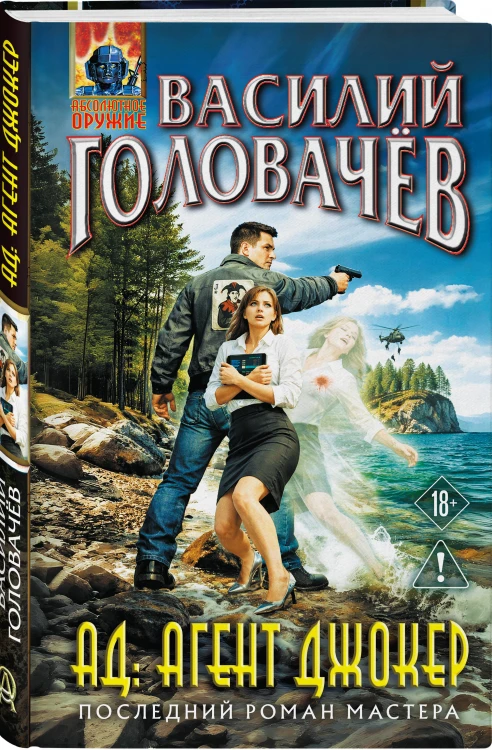 АД: Агент Джокер