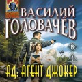 АД: Агент Джокер