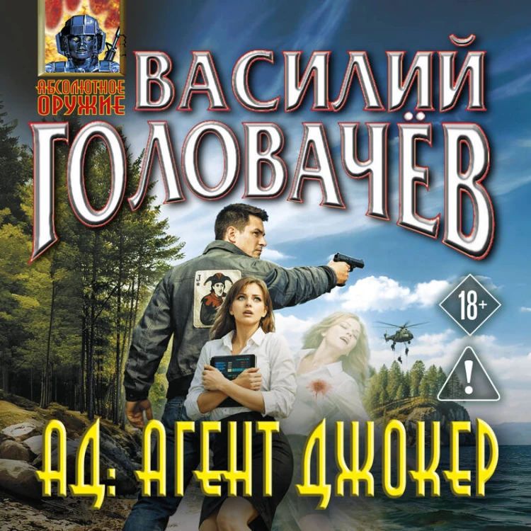 АД: Агент Джокер