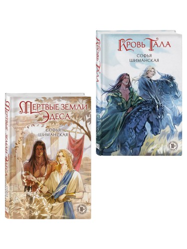Комплект из 2 книг: Мертвые земли Эдеса (#1) + Кровь Тала (#2)