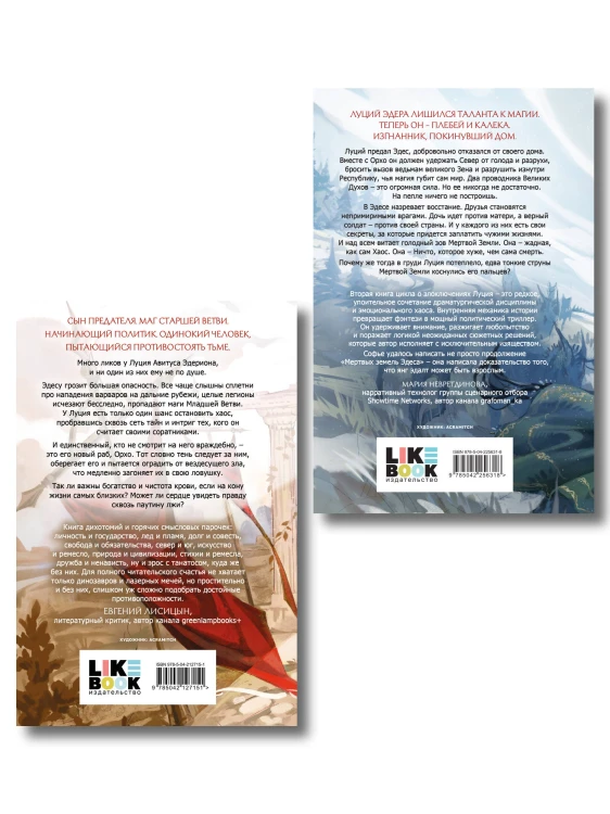 Комплект из 2 книг: Мертвые земли Эдеса (#1) + Кровь Тала (#2)