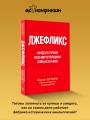 Лжефликс. Индустрия манипуляции смыслами