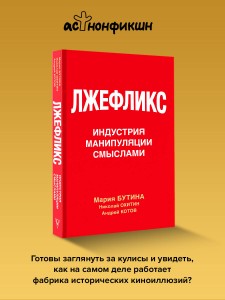 Лжефликс. Индустрия манипуляции смыслами
