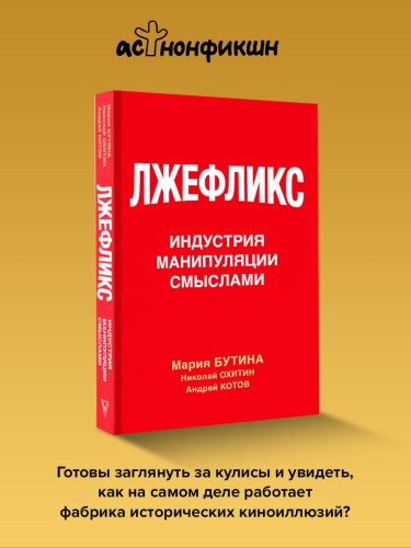 Лжефликс. Индустрия манипуляции смыслами