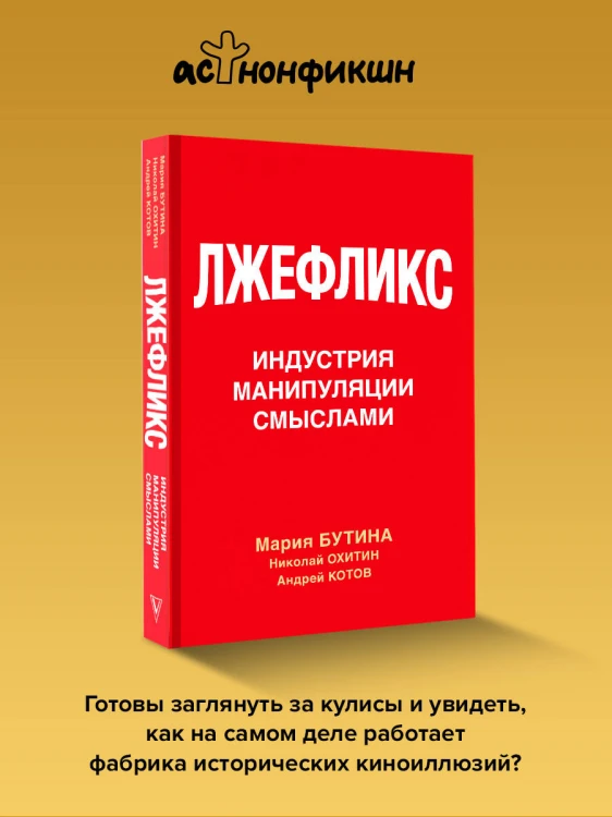 Лжефликс. Индустрия манипуляции смыслами