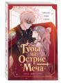 Губы на острие меча. Том 1