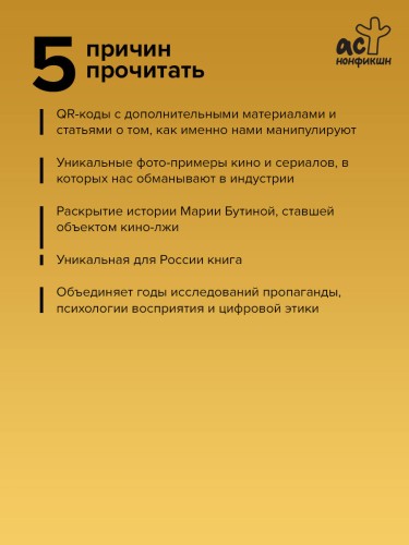Лжефликс. Индустрия манипуляции смыслами