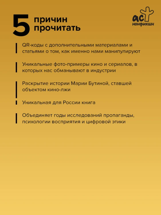 Лжефликс. Индустрия манипуляции смыслами