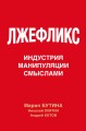 Лжефликс. Индустрия манипуляции смыслами