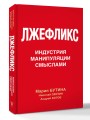 Лжефликс. Индустрия манипуляции смыслами