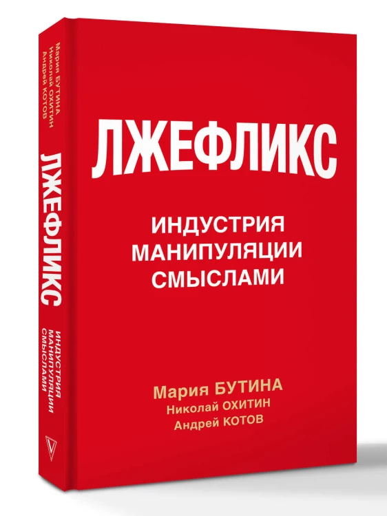 Лжефликс. Индустрия манипуляции смыслами