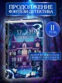 Хроники хозяйки отеля. На страже мира (#2)