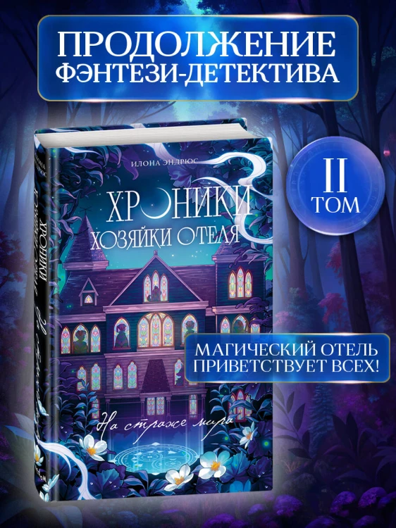 Хроники хозяйки отеля. На страже мира (#2)