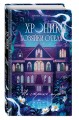 Хроники хозяйки отеля. На страже мира (#2)