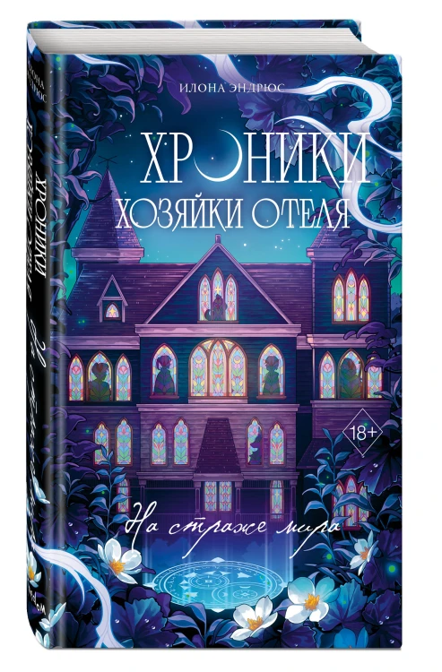 Хроники хозяйки отеля. На страже мира (#2)
