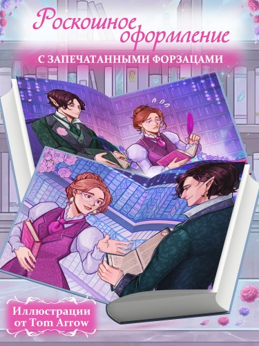 Поединок сердец