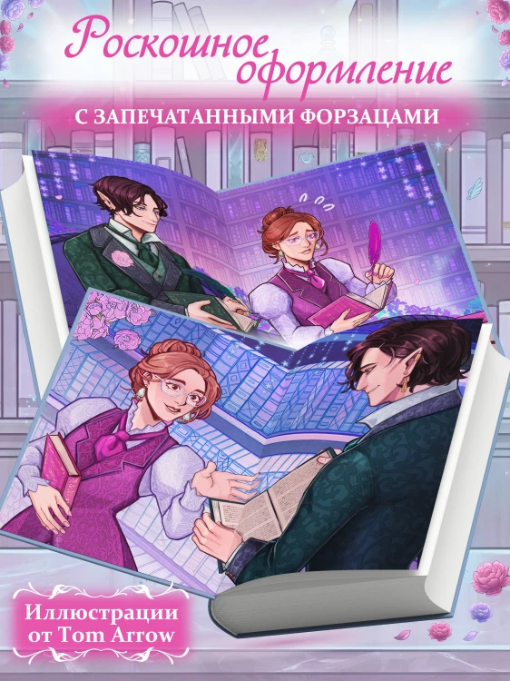 Поединок сердец